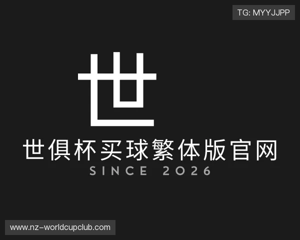 介绍世俱杯买球繁体版官网